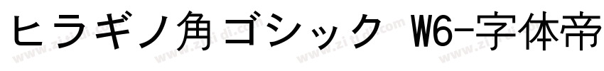 ヒラギノ角ゴシック W6字体转换